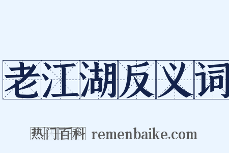 老江湖反义词是什么意思的图片